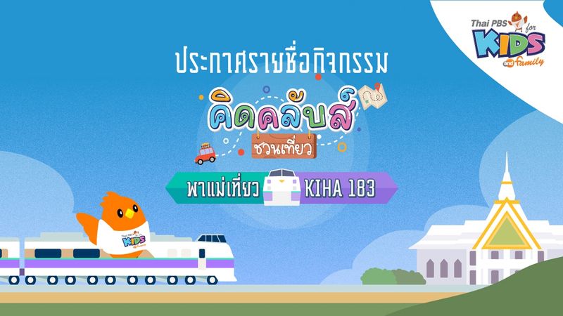 ประชาสัมพันธ์ : ประกาศรายชื่อกิจกรรมคิดคลับส์ชวนเที่ยว พาแม่เที่ยว KIHA183