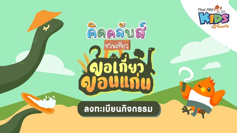 ประชาสัมพันธ์ : ลงทะเบียนกิจกรรมคิดคลับส์ชวนเที่ยว "ขอเกี่ยวขอนแก่น" 