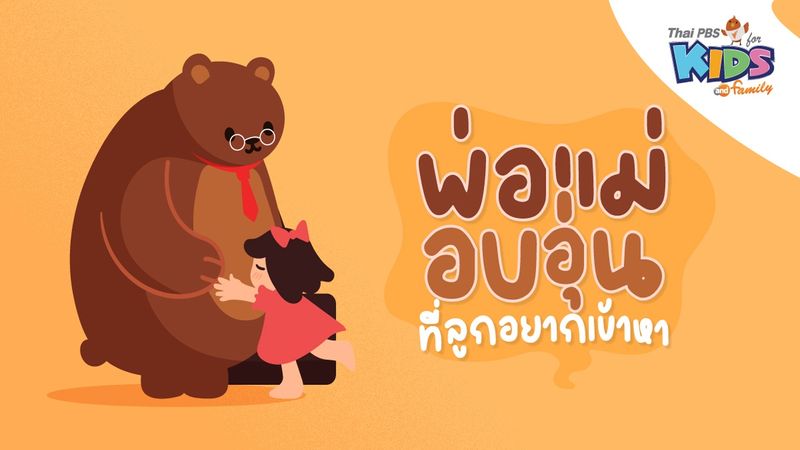 พ่อแม่อบอุ่นที่ลูกอยากเข้าหา