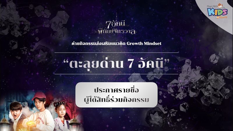 ประชาสัมพันธ์ : ประกาศรายชื่อกิจกรรมตะลุยด่าน 7 อัคนี