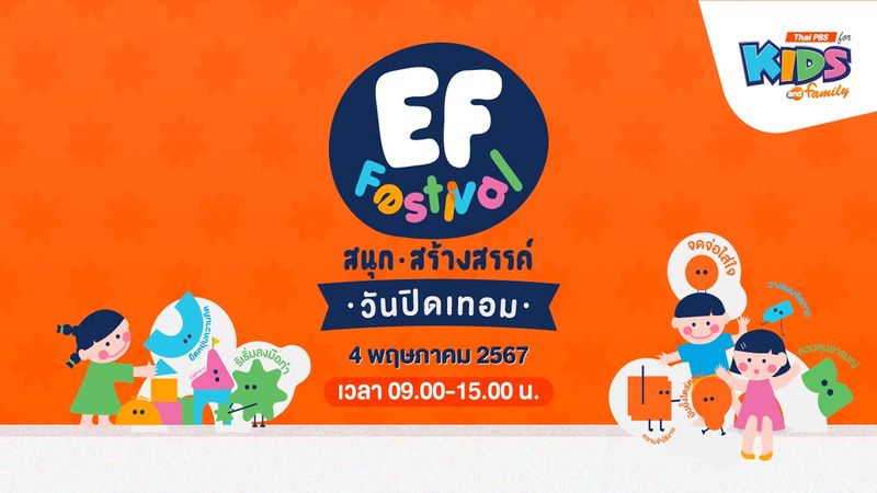 ข่าวประชาสัมพันธ์ : EF Festival สนุก สร้างสรรค์ วันปิดเทอม
