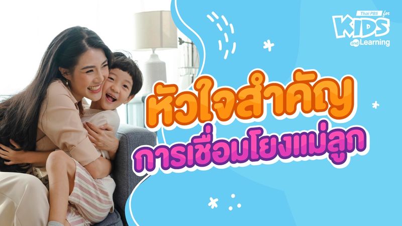 หัวใจสำคัญการเชื่อมโยงแม่ลูก