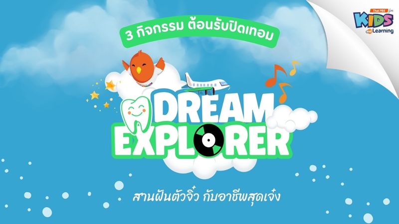 ข่าวประชาสัมพันธ์ : 3 กิจกรรมต้อนรับปิดเทอม Deream Explorer สานฝันตัวจิ๋วกับอาชีพสุดเจ๋ง