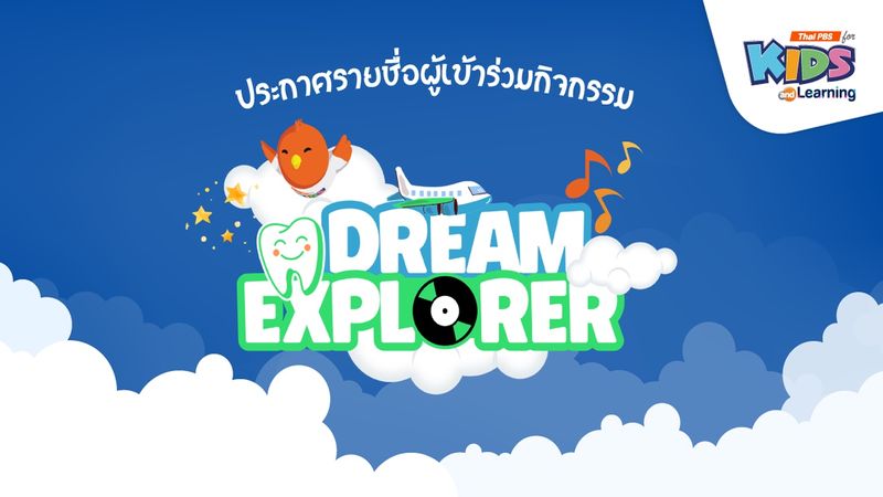 ข่าวประชาสัมพันธ์ : ประกาศรายชื่อผู้ได้รับสิทธิ์เข้าร่วมกิจกรรม Dream Explorer