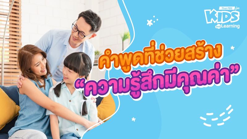 คำพูดที่ช่วยสร้าง “ความรู้สึกมีคุณค่า”