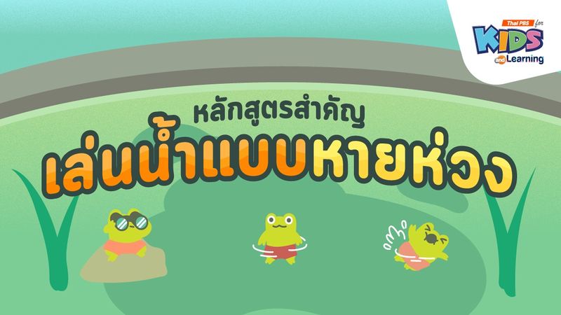 "ตะโกน-โยน-ยื่น" หลักสูตรสำคัญ เล่นน้ำแบบหายห่วง !