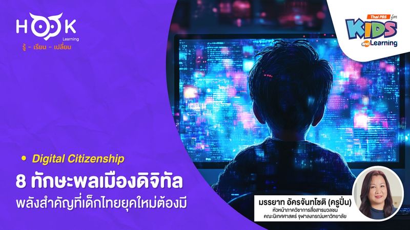 Digital Citizenship : 8 ทักษะพลเมืองดิจิทัล พลังสำคัญที่เด็กไทยยุคใหม่ต้องมี