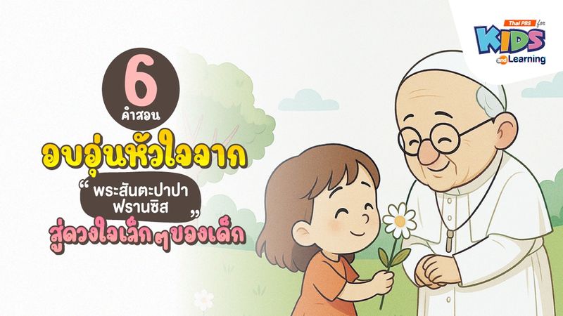 6 คำสอนอบอุ่นหัวใจจาก "พระสันตะปาปาฟรานซิส" สู่ดวงใจเล็ก ๆ ของเด็ก