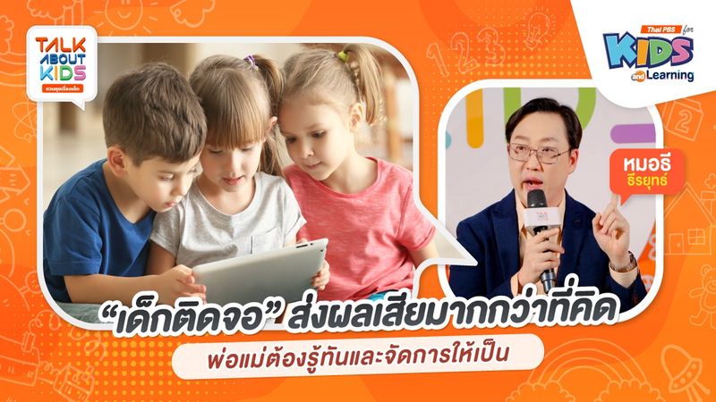 "เด็กติดจอ" ส่งผลเสียมากกว่าที่คิด พ่อแม่ต้องรู้ทันและจัดการให้เป็น
