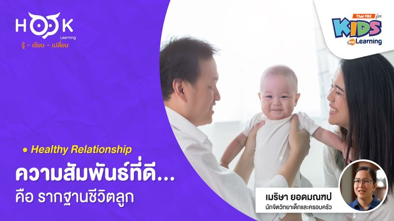 ความสัมพันธ์ที่ดี...คือรากฐานชีวิตลูก