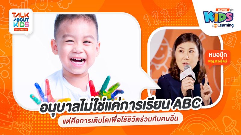 อนุบาลไม่ใช่แค่การเรียน ABC แต่คือการเติบโตเพื่อใช้ชีวิตร่วมกับคนอื่น