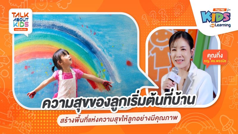 ความสุขของลูกเริ่มต้นที่บ้าน : สร้างพื้นที่แห่งความสุขให้ลูกอย่างมีคุณภาพ