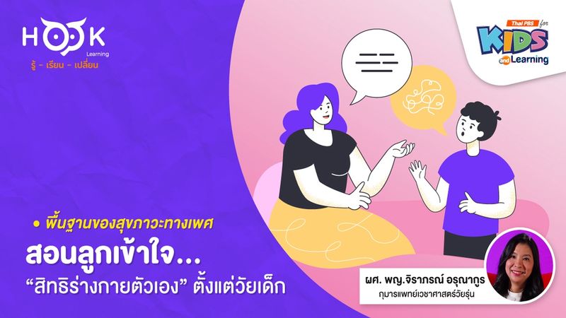 พื้นฐานของสุขภาวะทางเพศ : สอนลูกเข้าใจ "สิทธิร่างกายตัวเอง" ตั้งแต่วัยเด็ก