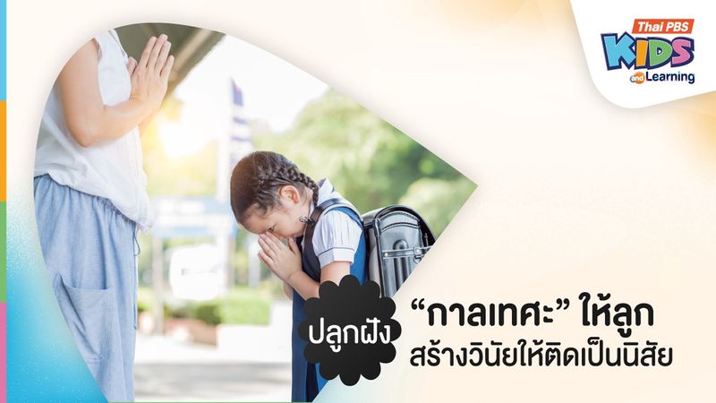 ปลูกฝัง “กาลเทศะ” ให้ลูก สร้างวินัยให้ติดเป็นนิสัย