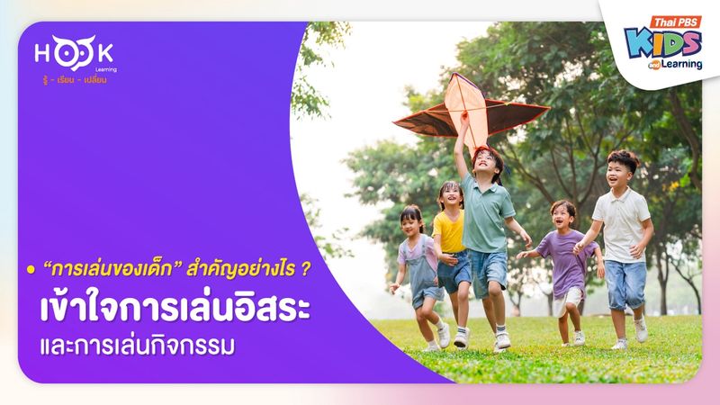 การเล่นของเด็ก สำคัญอย่างไร ? เข้าใจการเล่นอิสระและการเล่นกิจกรรม
