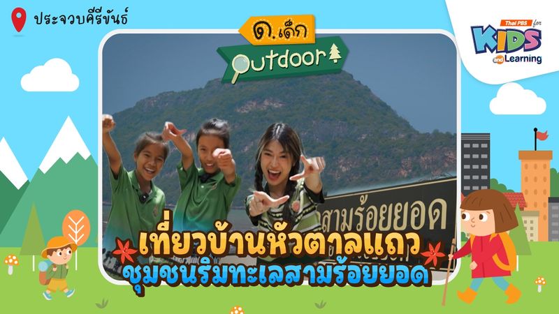 เที่ยวบ้านหัวตาลแถว ชุมชนริมทะเลสามร้อยยอด