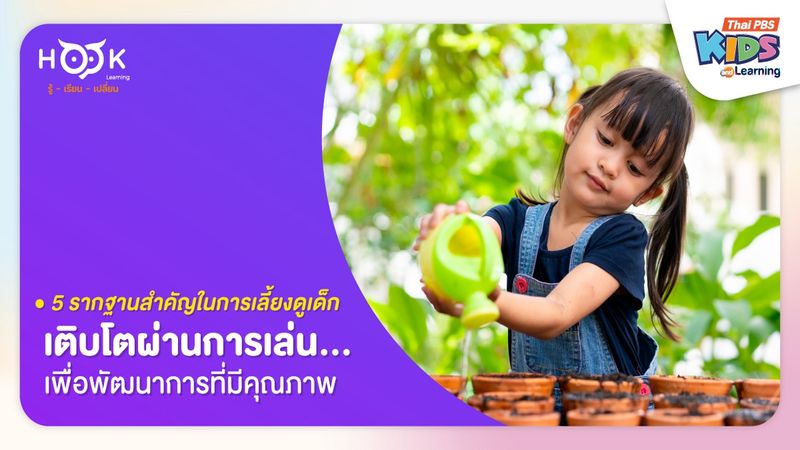 5 รากฐานสำคัญในการเลี้ยงดูเด็ก เติบโตผ่านการเล่นเพื่อพัฒนาการที่มีคุณภาพ