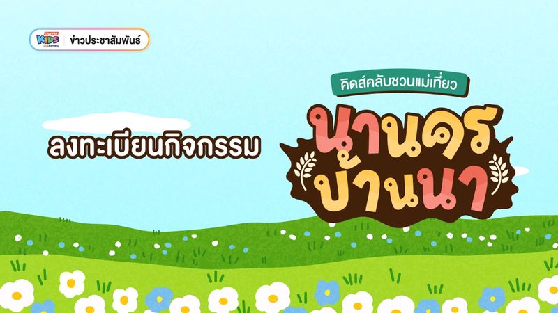 ข่าวประชาสัมพันธ์ : ลงทะเบียนร่วมกิจกรรม “คิดส์คลับชวนแม่เที่ยว นานครบ้านนา” จ.นครนายก