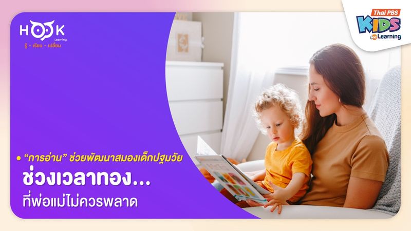“การอ่าน” ช่วยพัฒนาสมองเด็กปฐมวัย ช่วงเวลาทองที่พ่อแม่ไม่ควรพลาด