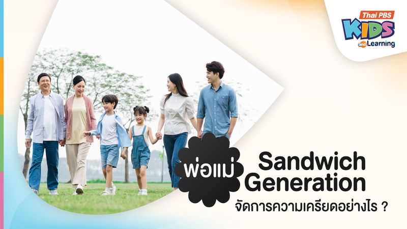 พ่อแม่ "Sandwich Generation" จัดการความเครียดอย่างไร ?