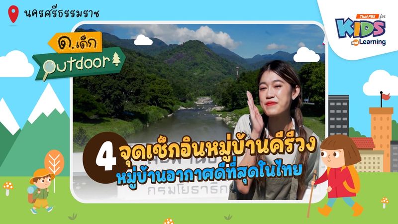 4 จุดเช็กอินหมู่บ้านคีรีวงหมู่บ้านอากาศดีที่สุดในไทย 