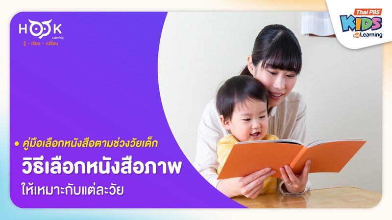 คู่มือเลือกหนังสือภาพตามช่วงวัยเด็ก : วิธีเลือกหนังสือภาพสำหรับเด็กให้เหมาะกับแต่ละวัย