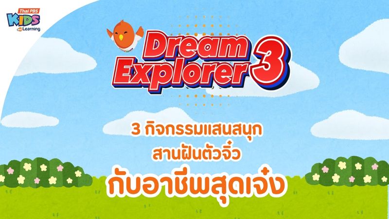 ข่าวประชาสัมพันธ์ : Dream Explorer 3 สานฝันตัวจิ๋วกับอาชีพสุดเจ๋ง