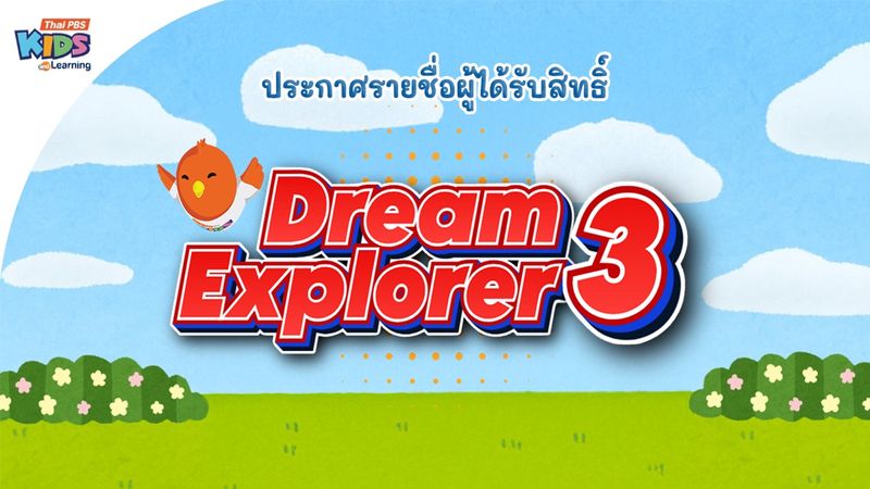 ข่าวประชาสัมพันธ์ : ประกาศรายชื่อ Dream Explorer 3 สานฝันตัวจิ๋วกับอาชีพสุดเจ๋ง