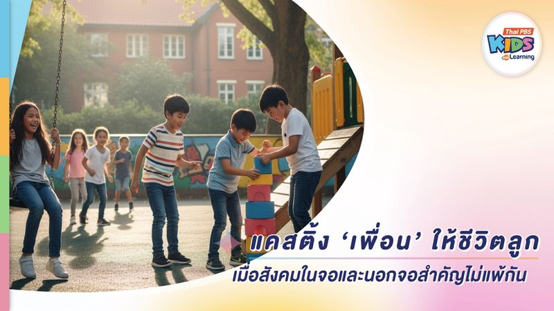 แคสติ้ง ‘เพื่อน’ ให้ชีวิตลูก : เมื่อสังคมในจอและนอกจอสำคัญไม่แพ้กัน