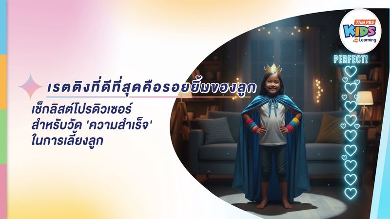เรตติงที่ดีที่สุดคือรอยยิ้มของลูก : เช็กลิสต์โปรดิวเซอร์วัด ‘ความสำเร็จ’ ในการเลี้ยงลูก