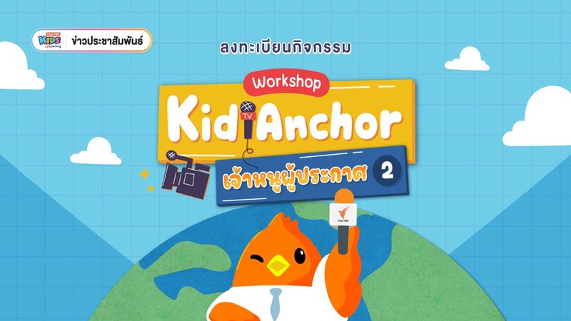 ข่าวประชาสัมพันธ์ : โครงการ Workshop Kid Anchor เจ้าหนูผู้ประกาศ 2