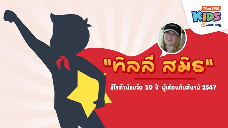 ทิลลี สมิธ ฮีโร่ตัวน้อยวัย 10 ปี ผู้เตือนภัยสึนามิ 2547