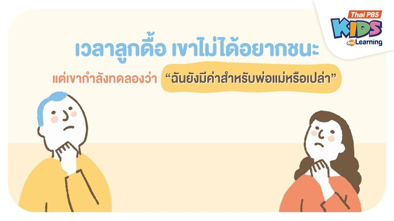 เวลาลูกดื้อ เขาไม่ได้อยากชนะ เขาอยากทดสอบว่า “ฉันยังมีค่าสำหรับพ่อแม่หรือเปล่า”