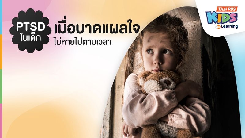 PTSD ในเด็ก : เมื่อบาดแผลใจไม่หายไปตามเวลา