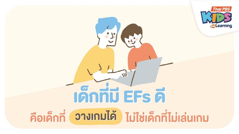 เด็กที่มี EFs ดี คือเด็กที่ “วางเกมได้” ไม่ใช่เด็กที่ไม่เล่นเกม