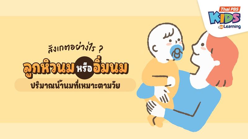 สังเกตอย่างไร ? ลูกหิวนมหรืออิ่มนม ปริมาณน้ำนมที่เหมาะสมตามวัย