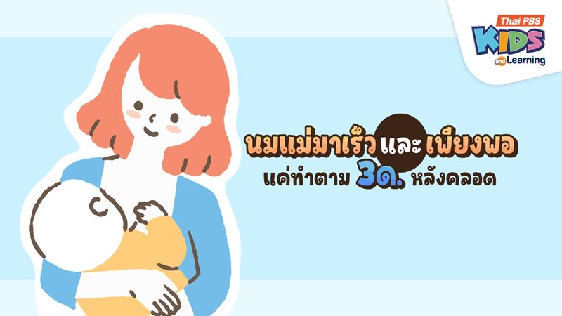 นมแม่มาเร็วและเพียงพอ แค่แม่ทำตาม “3 ด.” หลังคลอด