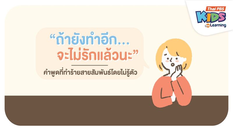 “ถ้ายังทำอีก...จะไม่รักแล้วนะ” คำพูดที่ทำร้ายสายสัมพันธ์โดยไม่รู้ตัว