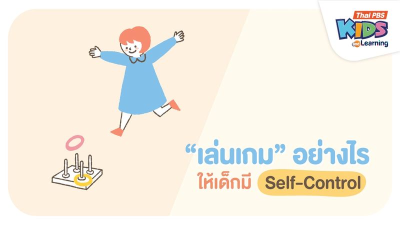 เล่นเกมอย่างไรให้เด็กมี Self-control