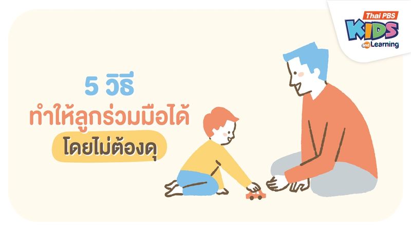 5 วิธีทำให้ลูกร่วมมือได้ โดยไม่ต้องดุ