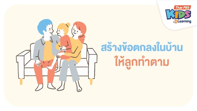 สร้างข้อตกลงให้ลูกทำตาม