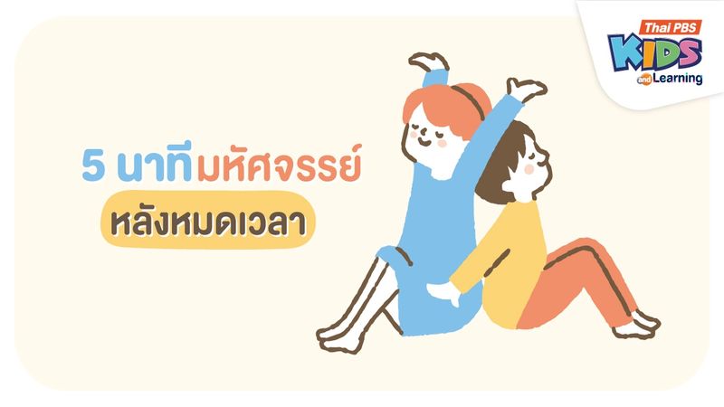 5 นาทีมหัศจรรย์หลังหมดเวลา