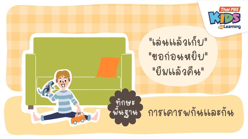 "เล่นแล้วเก็บ" "ขอก่อนหยิบ" "ยืมแล้วคืน" ทักษะพื้นฐานการเคารพกันและกัน