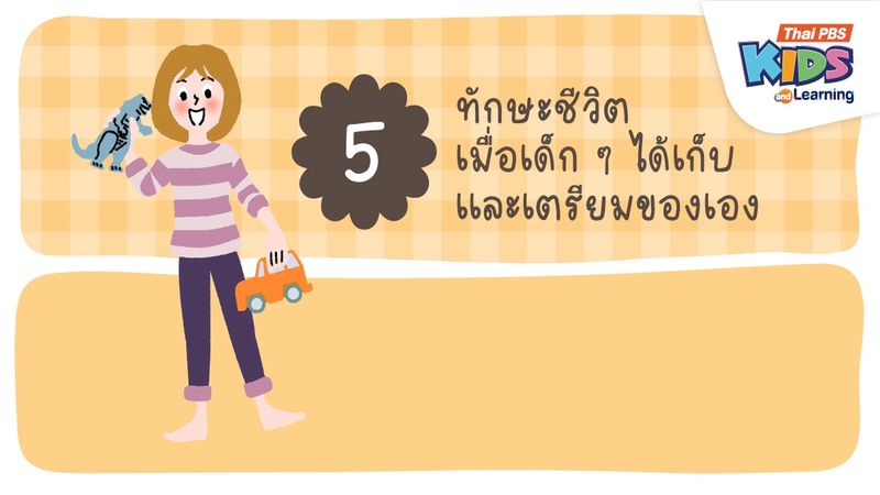 5 ทักษะชีวิตเมื่อเด็ก ๆ เก็บของเองและเตรียมของเอง