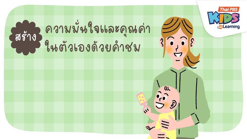 สร้างความมั่นใจและคุณค่าในตัวเองด้วยคำชม