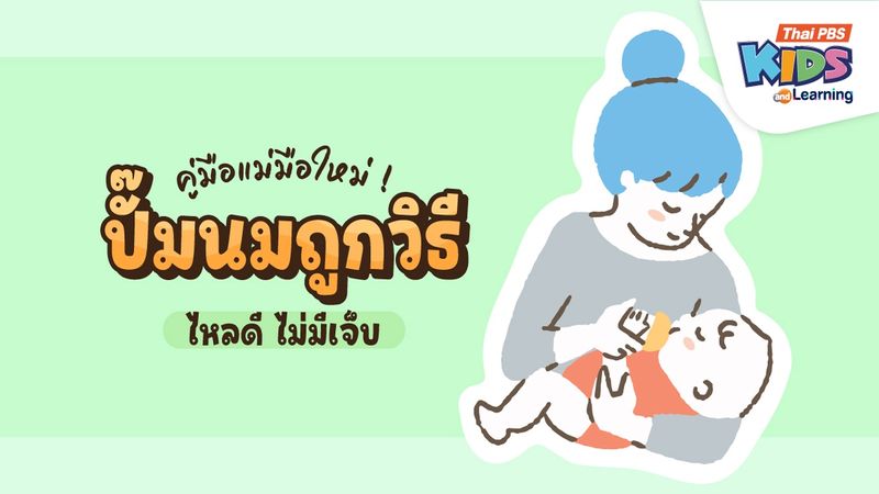 คู่มือแม่มือใหม่ ! ปั๊มนมถูกวิธี ไหลดี ไม่มีเจ็บ