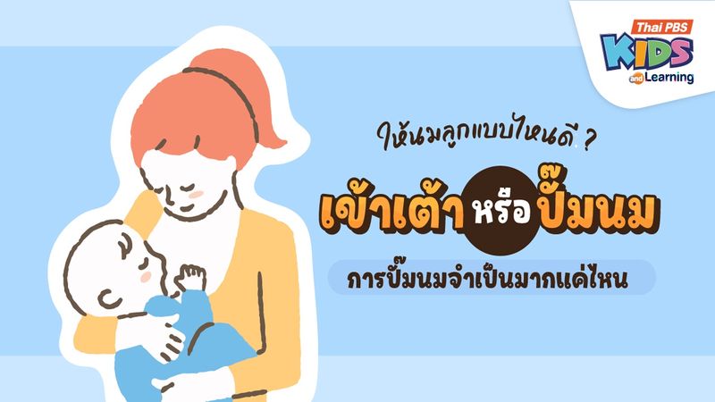 ให้นมลูกแบบไหนดี ? เข้าเต้าหรือปั๊มนม การปั๊มนมจำเป็นมากแค่ไหน