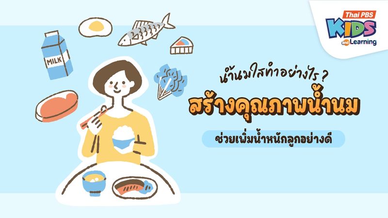 น้ำนมใสทำอย่างไร ? สร้างคุณภาพน้ำนม ช่วยเพิ่มน้ำหนักลูกอย่างดี
