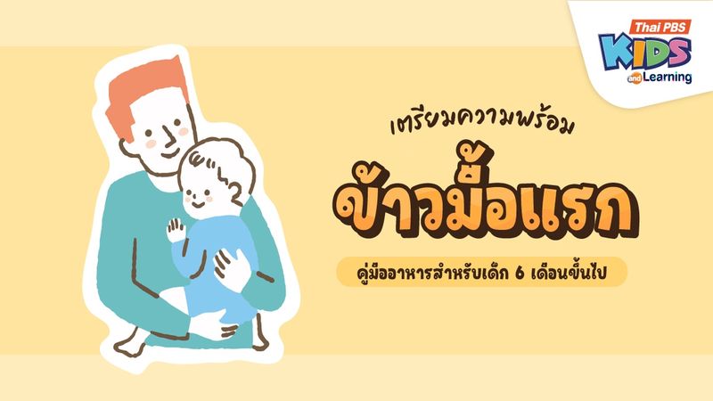 เตรียมความพร้อม "ข้าวมื้อแรก" คู่มืออาหารสำหรับเด็ก 6 เดือนขึ้นไป