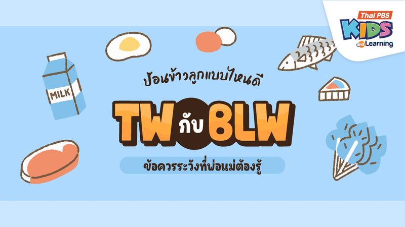 ป้อนข้าวลูกแบบไหนดี "TW กับ BLW" ข้อควรระวังที่พ่อแม่ต้องรู้